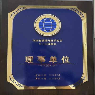 河南省腐蝕與防護(hù)協(xié)會第五屆理事會理事單位