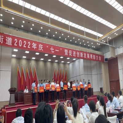我司代表參加蒲西街道2022年慶“七一”暨促進創(chuàng)新發(fā)展表彰大會
